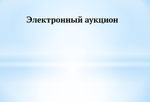 Информация о проведении аукциона № 2/2026 по продаже права на заключение договора о закреплении доли квоты добычи (вылова) водных биологических ресурсов