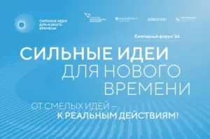 Сильные идеи для нового времени – прием заявок на форум
