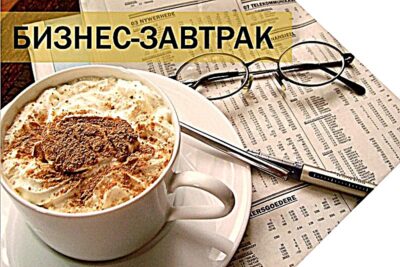 БИЗНЕС-ЗАВТРАК для начинающих предпринимателей 