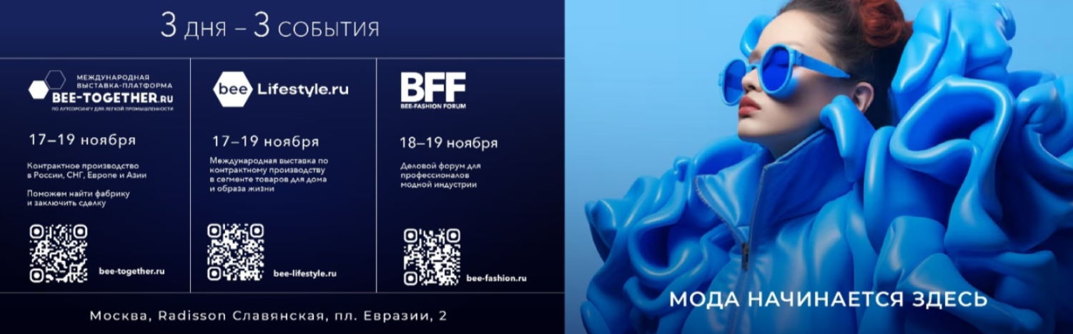 Международная выставка производителей одежды и тканей “BEE-TOGETHER.ru”